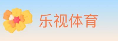 乐视体育 logo